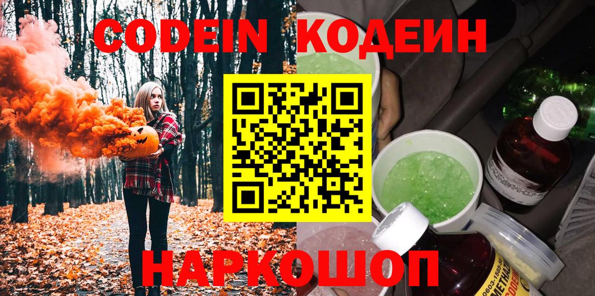 Новокузнецк  Кодеиновый сироп Lean Purple Drank  Вход с VPN  Кодеиновый сироп Lean напиток Lean (лин) 